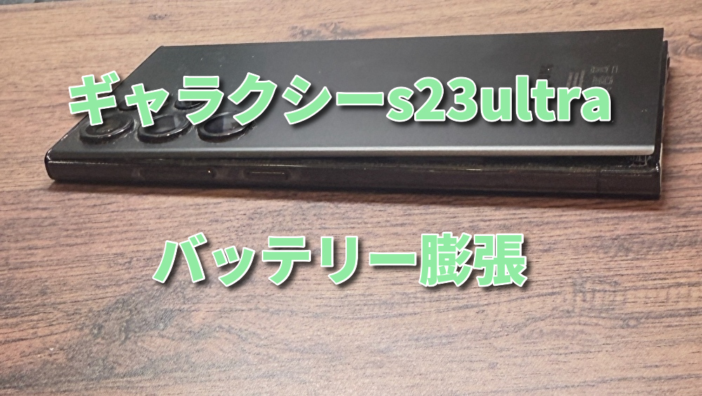 GALAXY S23Ultra バッテリーが膨らんできた！？スマホ修理工房なんばウォーク店なら即日の修理が可能です！