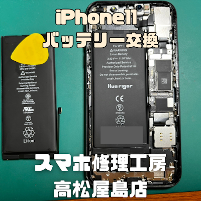 IPhone11（アイフォン11）のバッテリーを交換しました