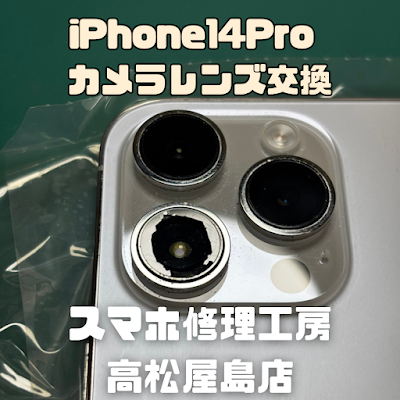 iPhone14 Pro（アイフォン14プロ）のカメラレンズを交換しました