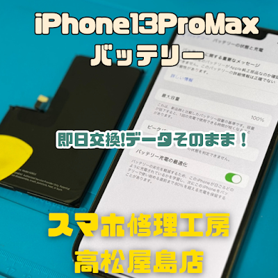 iPhone13 ProMax（アイフォン13プロマックス）のバッテリーを交換しました