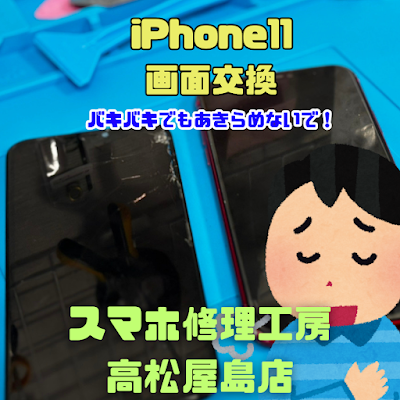 iPhone11（アイフォン11）の液晶画面を交換しました