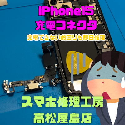 iPhone15（アイフォン15）の充電コネクタを交換しました