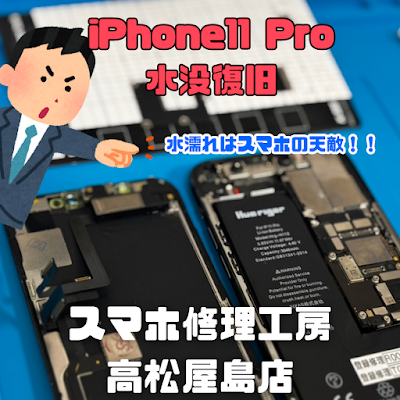 iPhone11 Pro（アイフォン11プロ）の水没復旧を行いました
