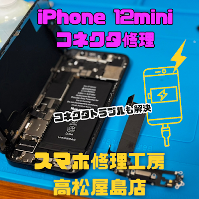 iPhone12 mini（アイフォン12ミニ）の充電コネクタを交換しました