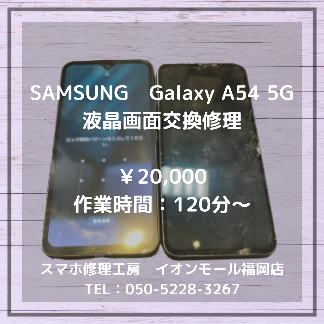 【Galaxy A54 5G】画面が割れて操作不能に…画面交換でまた快適に使えます📱💡