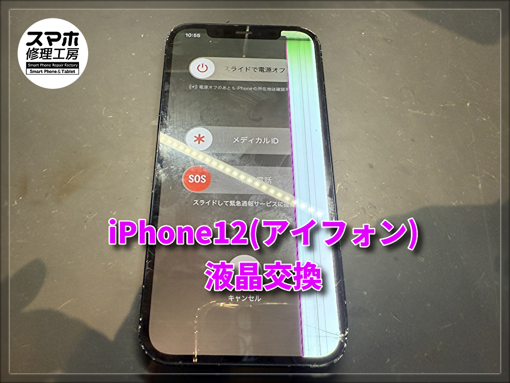 iPhone12 の液晶が大変なことに💦液晶交換しました！【大阪なんばウォーク店】