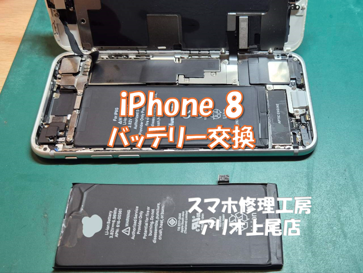 iPhone8(アイフォン８）のバッテリー交換などの修理は、スマホ修理工房アリオ上尾店へ！