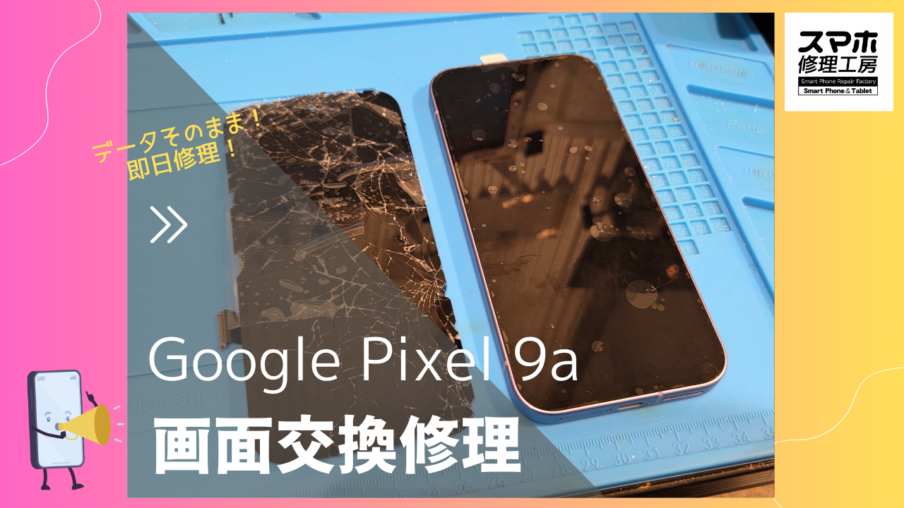 【Google Pixel9a 画面交換修理】~渋谷周辺でスマホ修理をするなら「スマホ修理工房 渋谷店」へ!