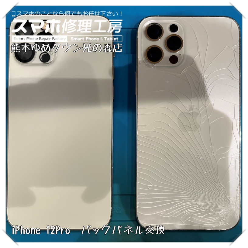 iPhone 12Proのバックパネル交換を行いました!【スマホ修理工房 熊本ゆめタウン光の森店】
