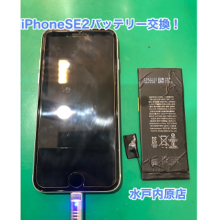 ⚡🔋iPhoneSE2(アイフォン第2世代)バッテリー交換🔋⚡