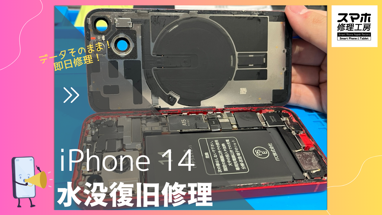 【iPhone14 水没復旧修理】~渋谷周辺でiPhone修理をするなら「スマホ修理工房 渋谷店」へ!
