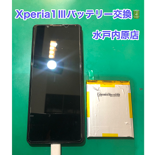 ⚡🔋Xperia1Ⅲ(エクスぺリア １Ⅲ)バッテリー交換🔋⚡