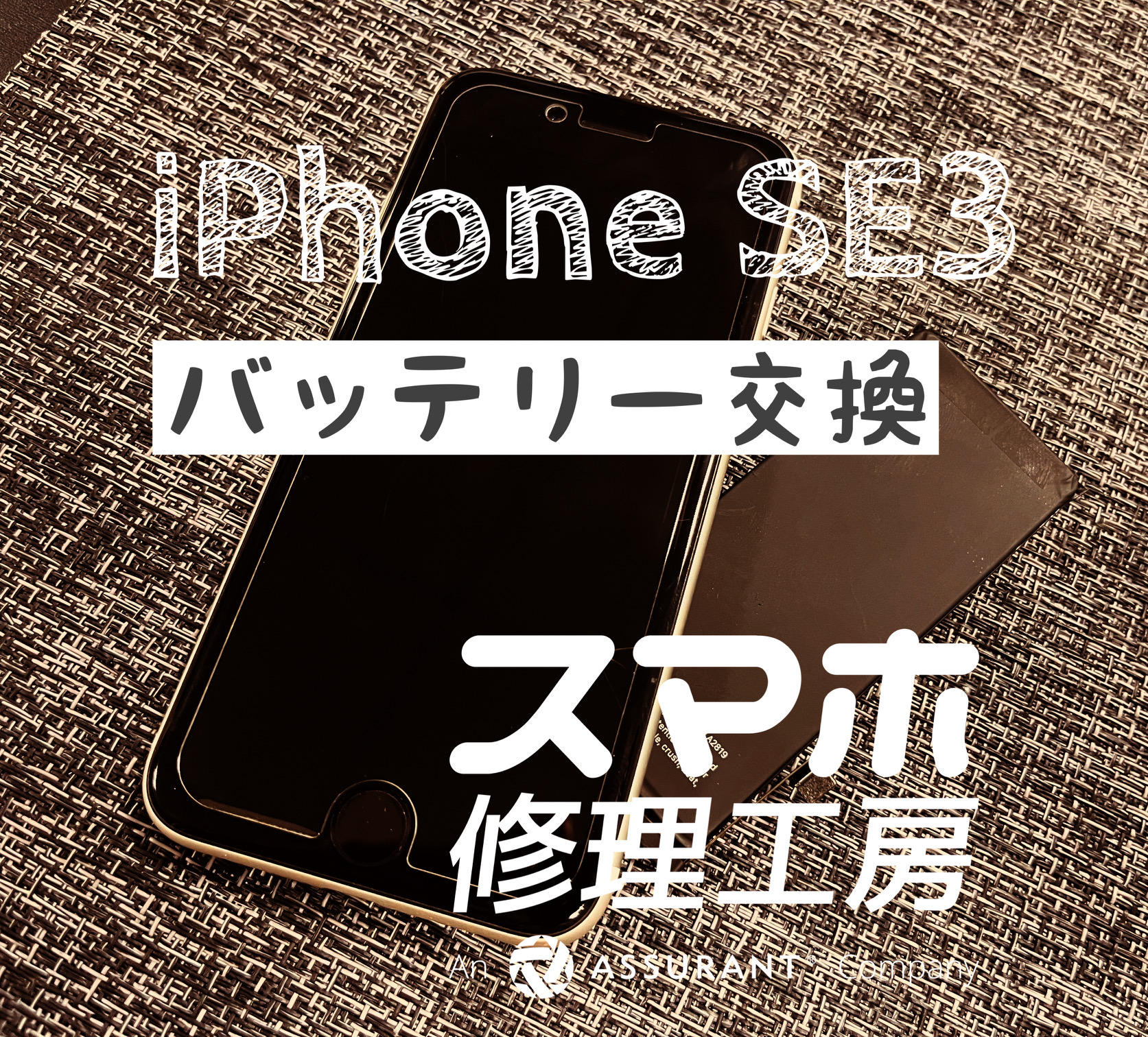 最近バッテリー減りが早くなて来た…！iPhone SE3のバッテリーを交換しました！【スマホ修理工房イオン飯田店】