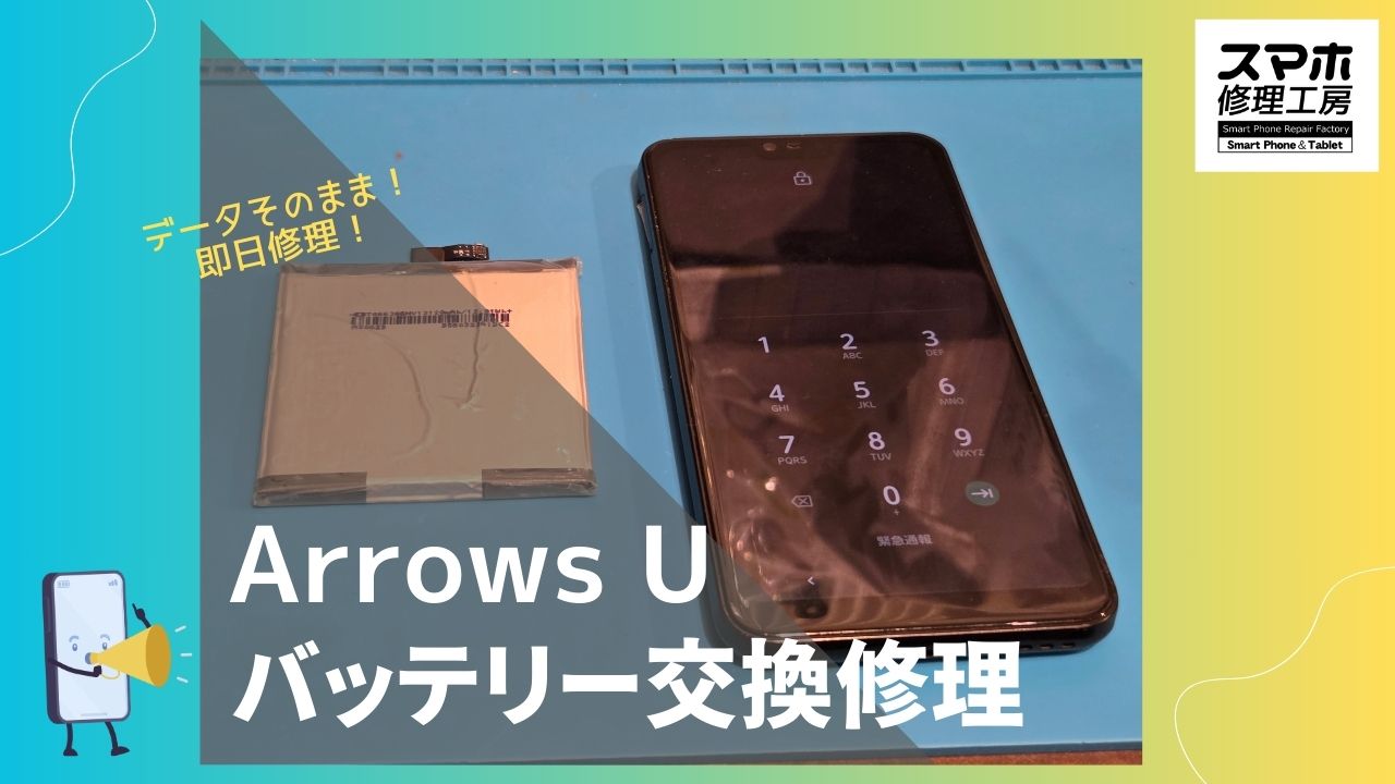 【Arrows U バッテリー修理】~渋谷周辺でArrows修理をするなら「スマホ修理工房 渋谷店」へ!