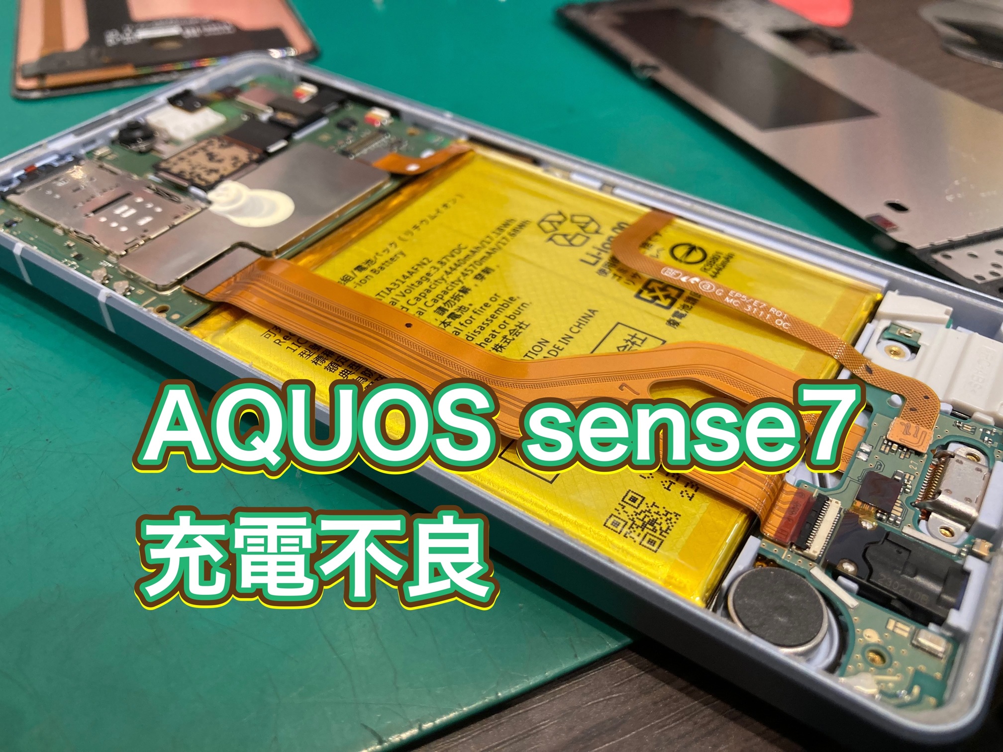 突然充電出来なくなった…AQUOS sense7 充電不良【荻窪タウンセブン】