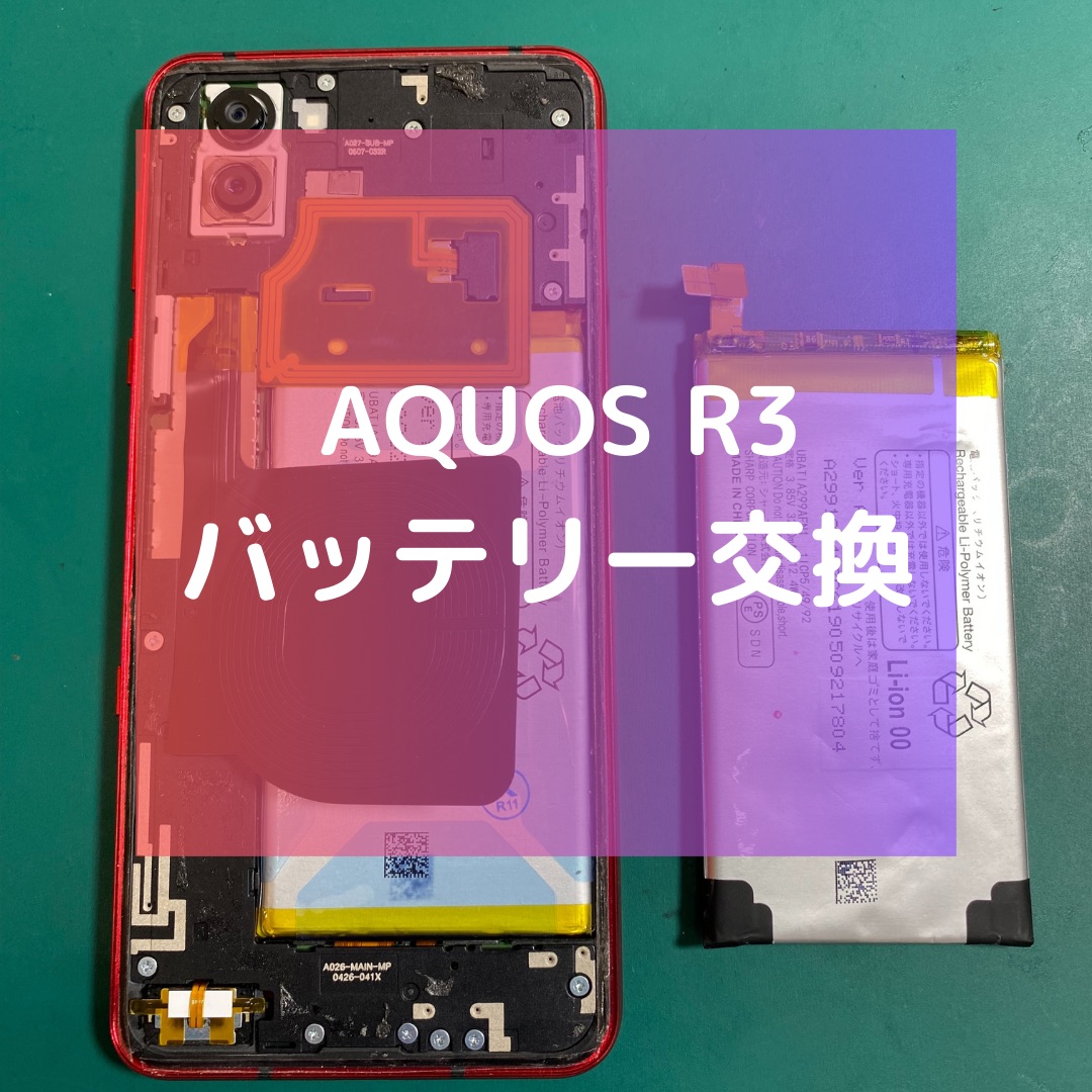 AQUOS R3（AQUOS）のバッテリー交換【スマホ修理工房コーナン摂津鳥飼西店】