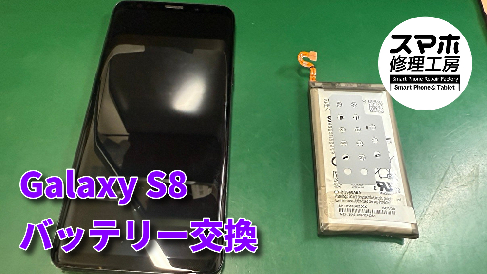 Galaxy S8のバッテリー交換！！スマホ修理工房なんばウォーク店なら即日の修理が可能です！【大阪なんばウォーク店】