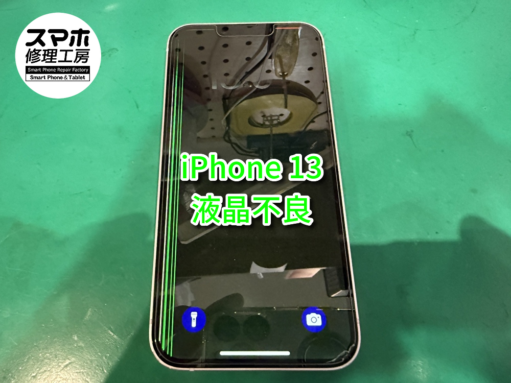 iPhone13の画面が映らなくなった液晶交換しました!【大阪なんばウォーク店】