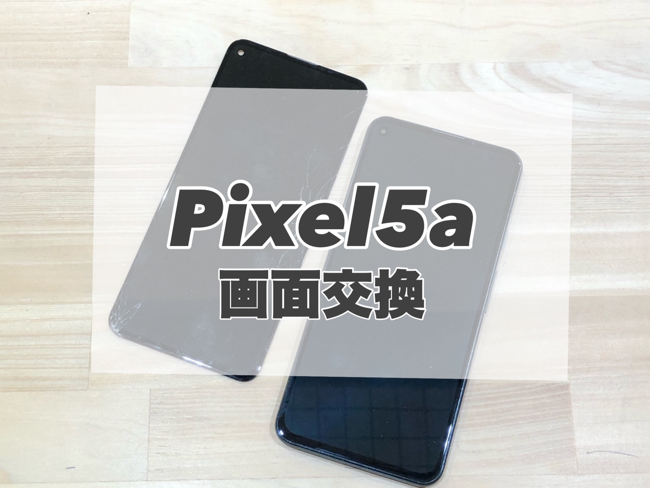 画面が割れてしまったPixel 5aの画面交換を行いました(^^♪