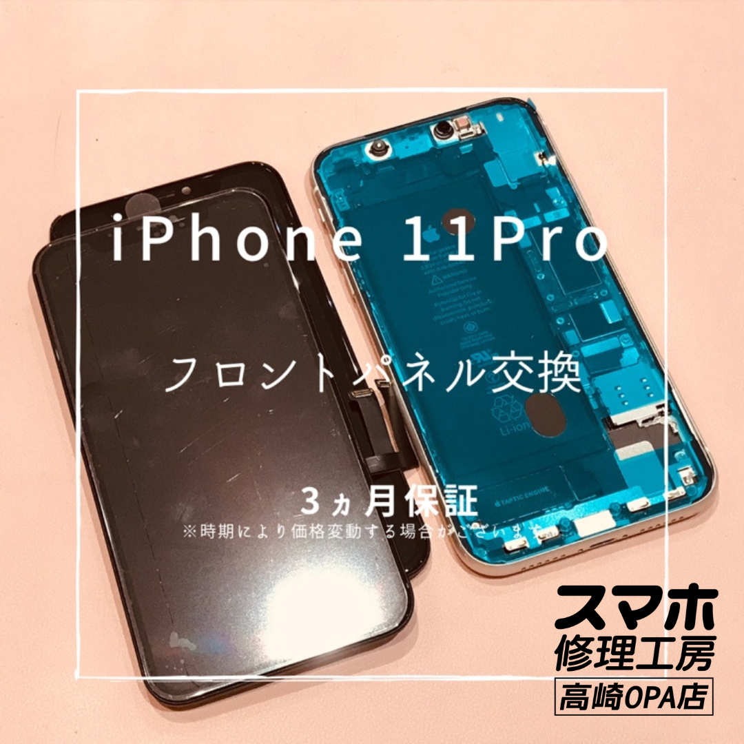 iPhone11Pro(アイフォン)　画面交換修理を行いました！【スマホ修理工房高崎OPA店】