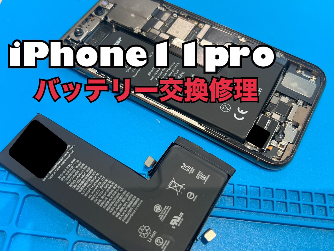 iPhone11Pro(アイフォン11プロ)のバッテリー交換修理