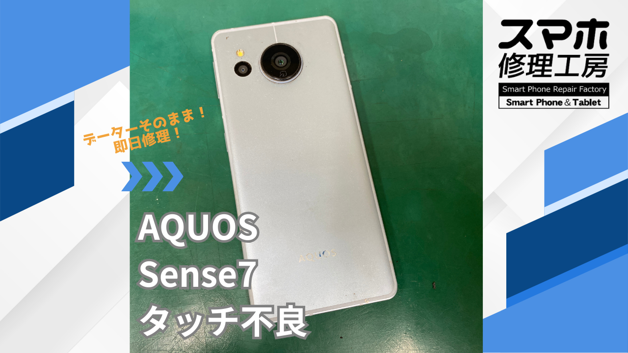 【AQUOS Sense7(アクオス)画面交換】~江東区周辺でAQUOS修理をするなら「スマホ修理工房西大島店」へ!