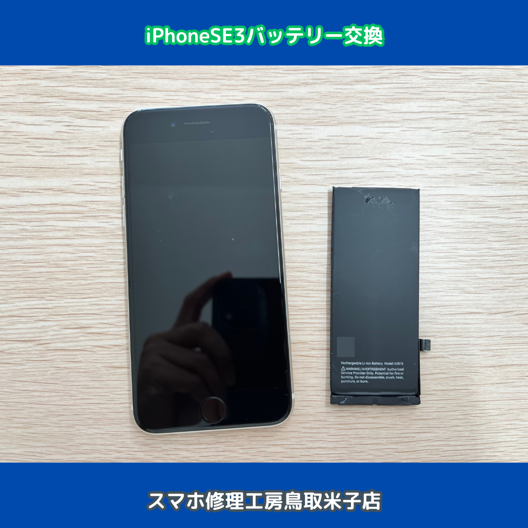 iPhoneSE3バッテリー交換