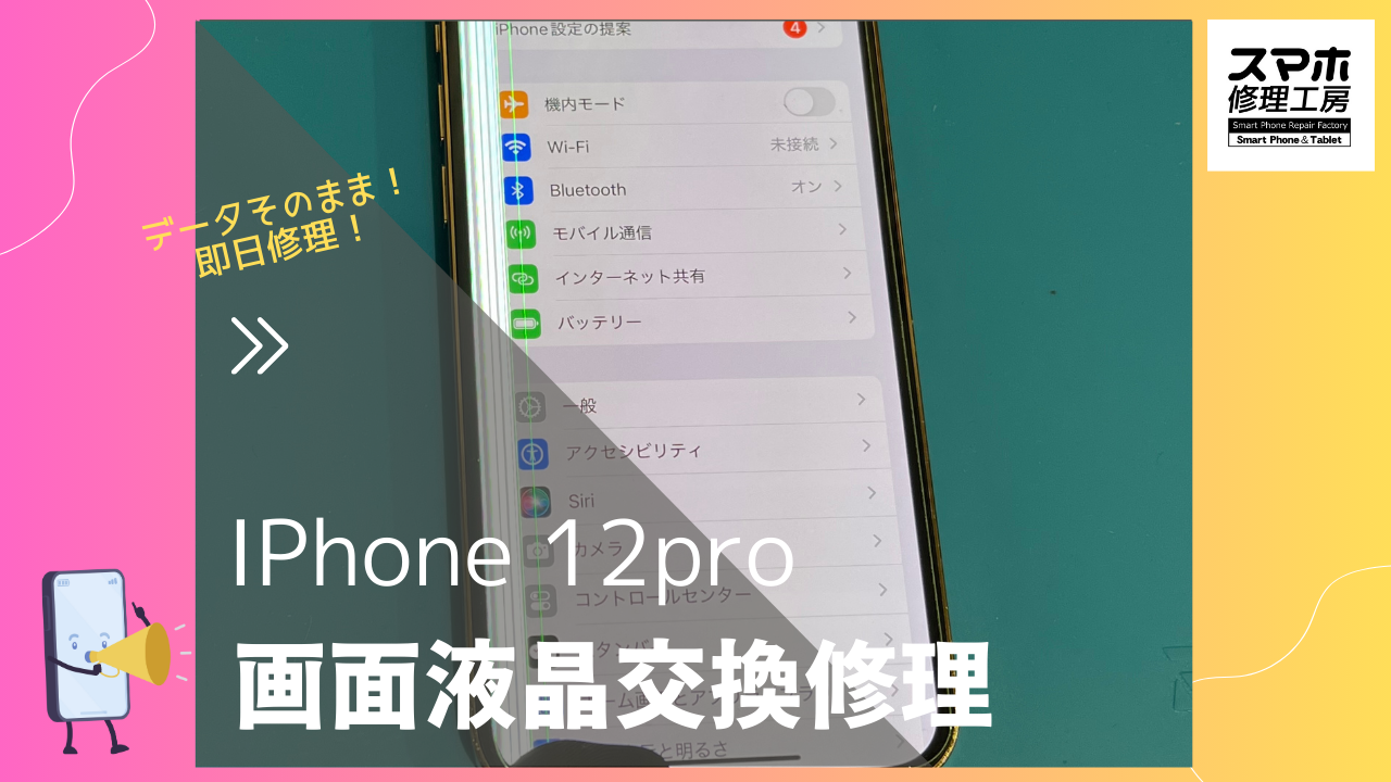 iPhone12Proの画面が割れや液晶表示不良修理ならデータそのまま、即日修理のスマホ修理工房渋谷店へ！