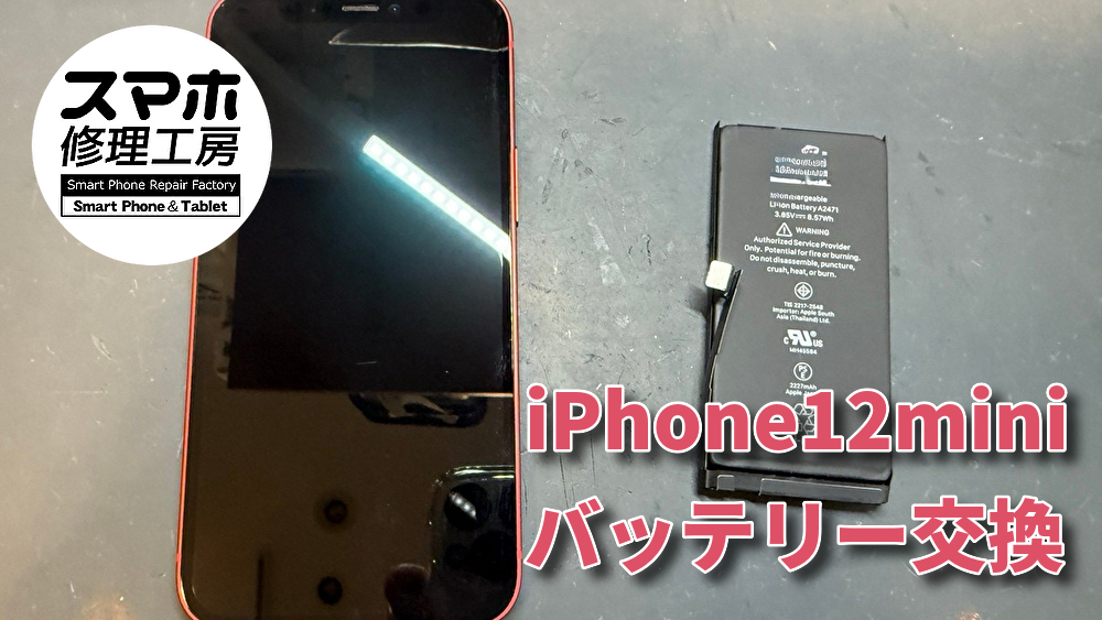 iPhone12miniのバッテリー交換をさせていただきました!!