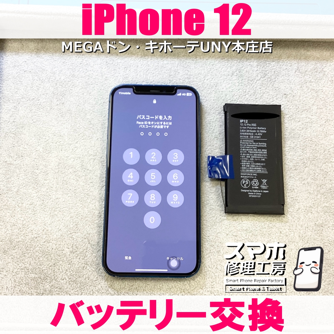 iPhone 12の電池持ちが気になる😭 アイフォンのバッテリー交換なら当店にご依頼ください👍