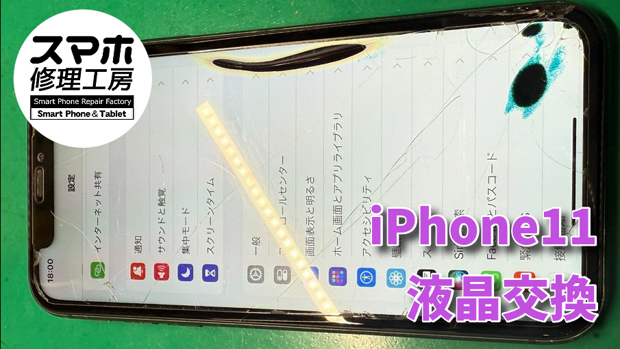 iPhone11の液晶交換をさせていただきました！！