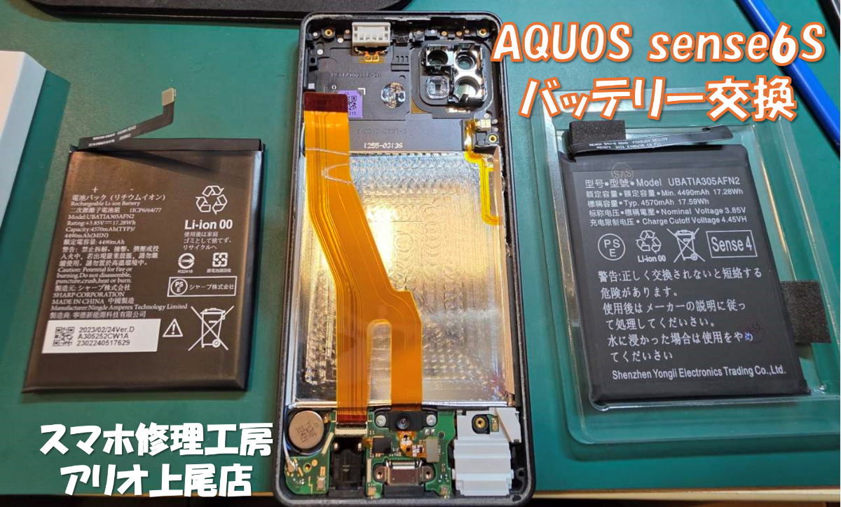 AQUOS sense6(アクオスセンス6)のバッテリー交換などの修理は、スマホ修理工房アリオ上尾店へ！