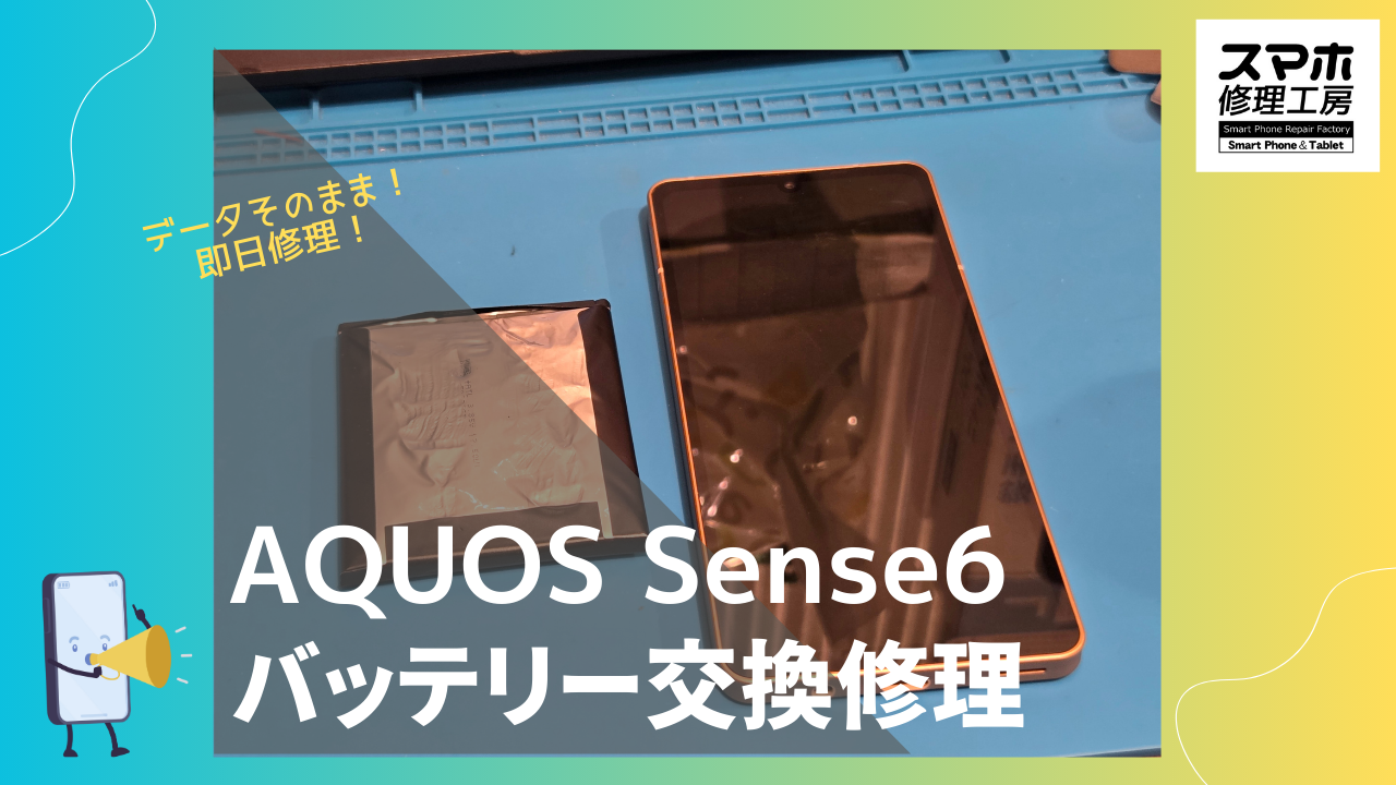 AQUOS sense6を修理するなら「スマホ修理工房 渋谷店」へお任せください✨年末も営業してます！