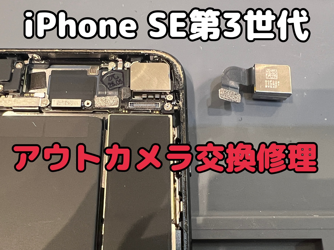 iPhone SE第三世代(アイフォンSE3)のアウトカメラ交換修理