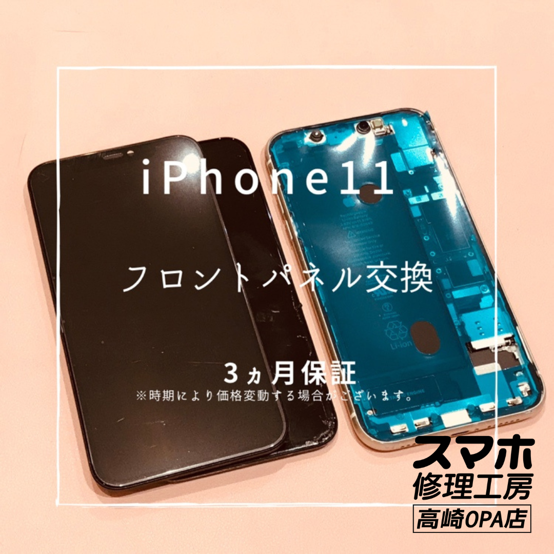 iPhone11 (アイフォン)　フロントパネル交換を行いました！【スマホ修理工房高崎OPA店】