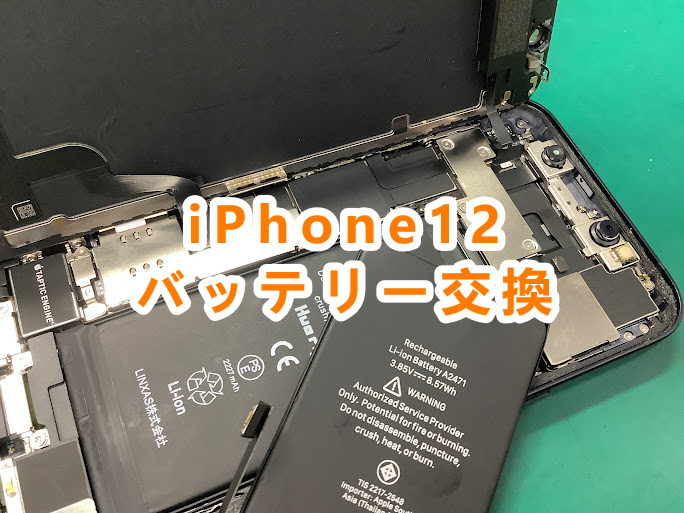 iPhone12(アイフォン12)のバッテリー交換修理はお任せください！！