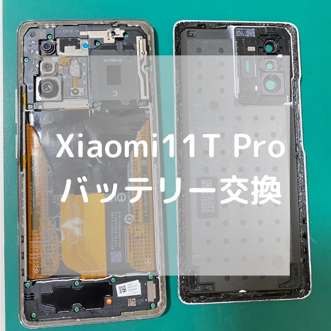 Xiaomi 11T Pro（シャオミ）のバッテリー交換【スマホ修理工房コーナン摂津鳥飼西店】