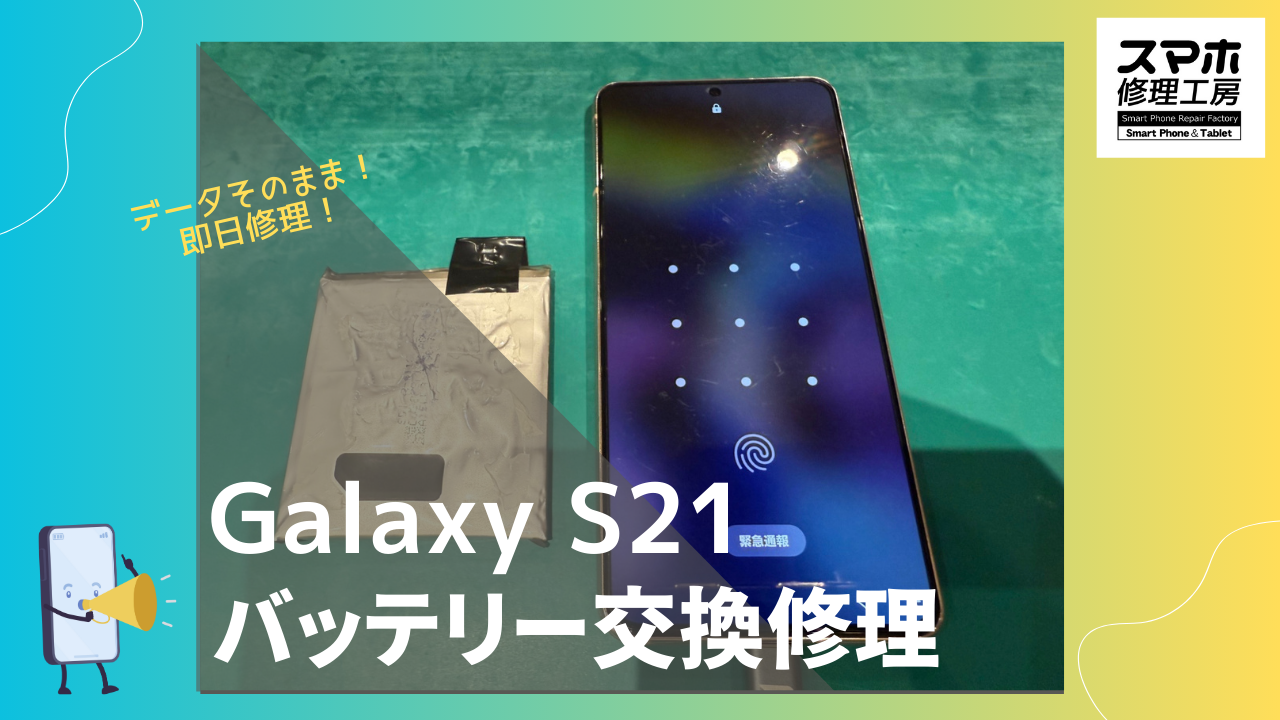 GalaxyS21（ギャラクシー）のバッテリー劣化が気になるなら、スマホ修理工房渋谷店まで！
