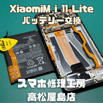 Xiaomi Mi 11 Lite（シャオミ）のバッテリーを交換しました