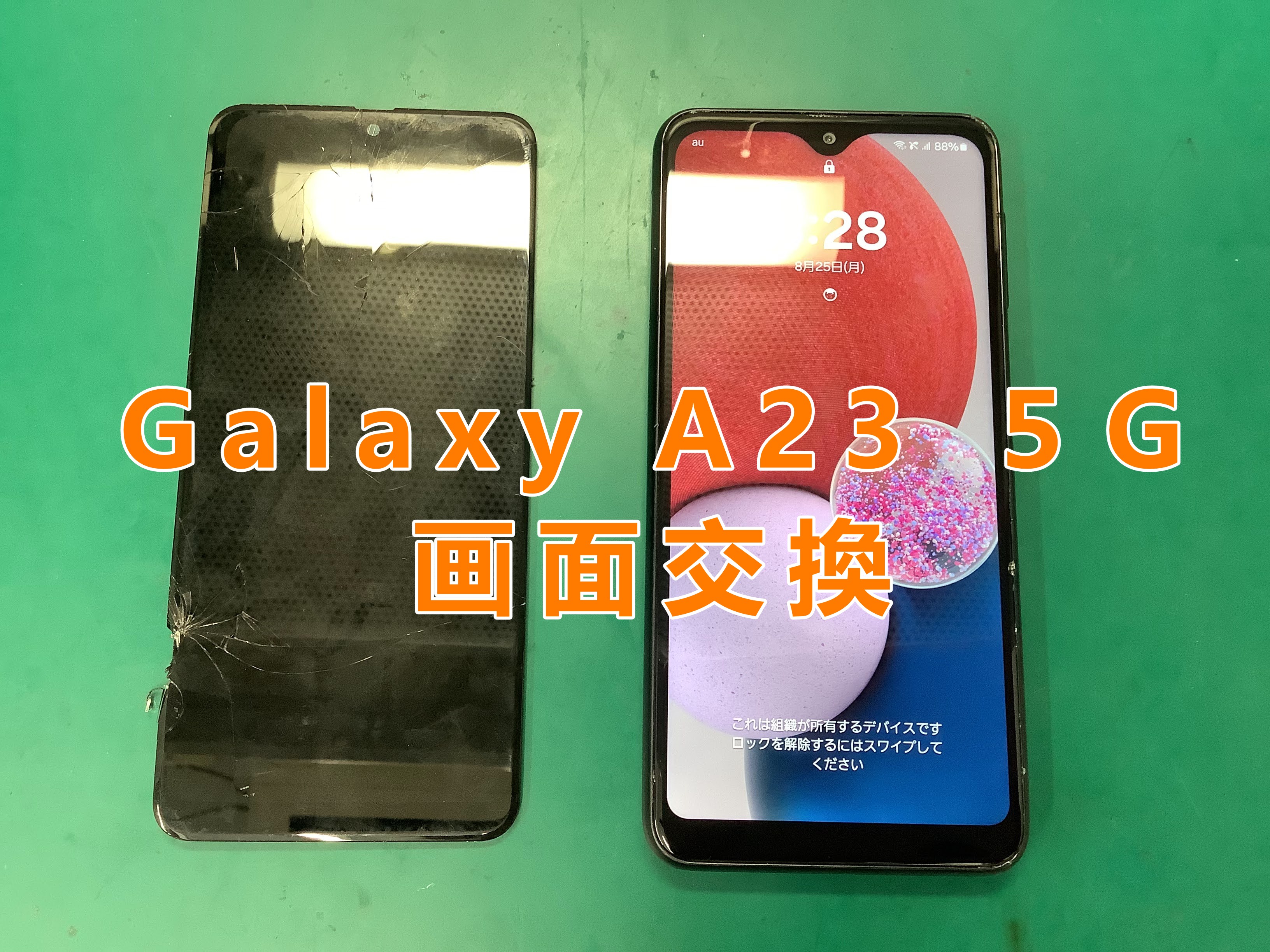 Galaxy(ギャラクシー)シリーズも即日修理できます！Galaxy A23 5Gの画面交換をしました！