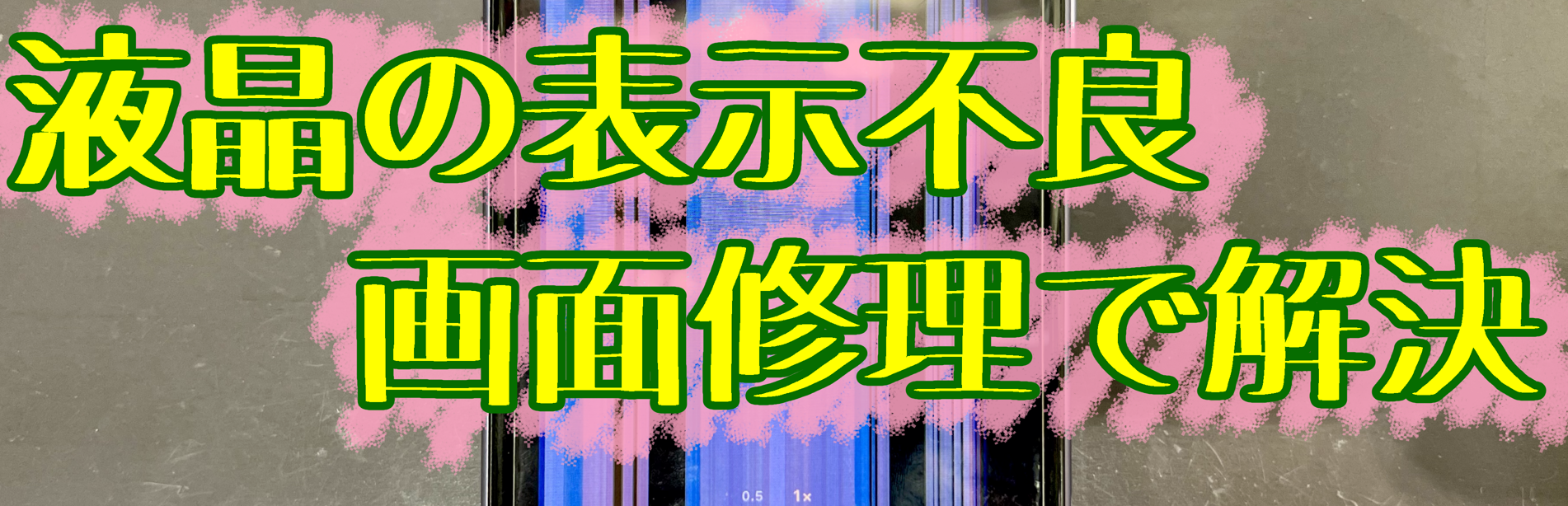 ⚡📱画面交換・画面割れ・液晶漏れ修理📱⚡