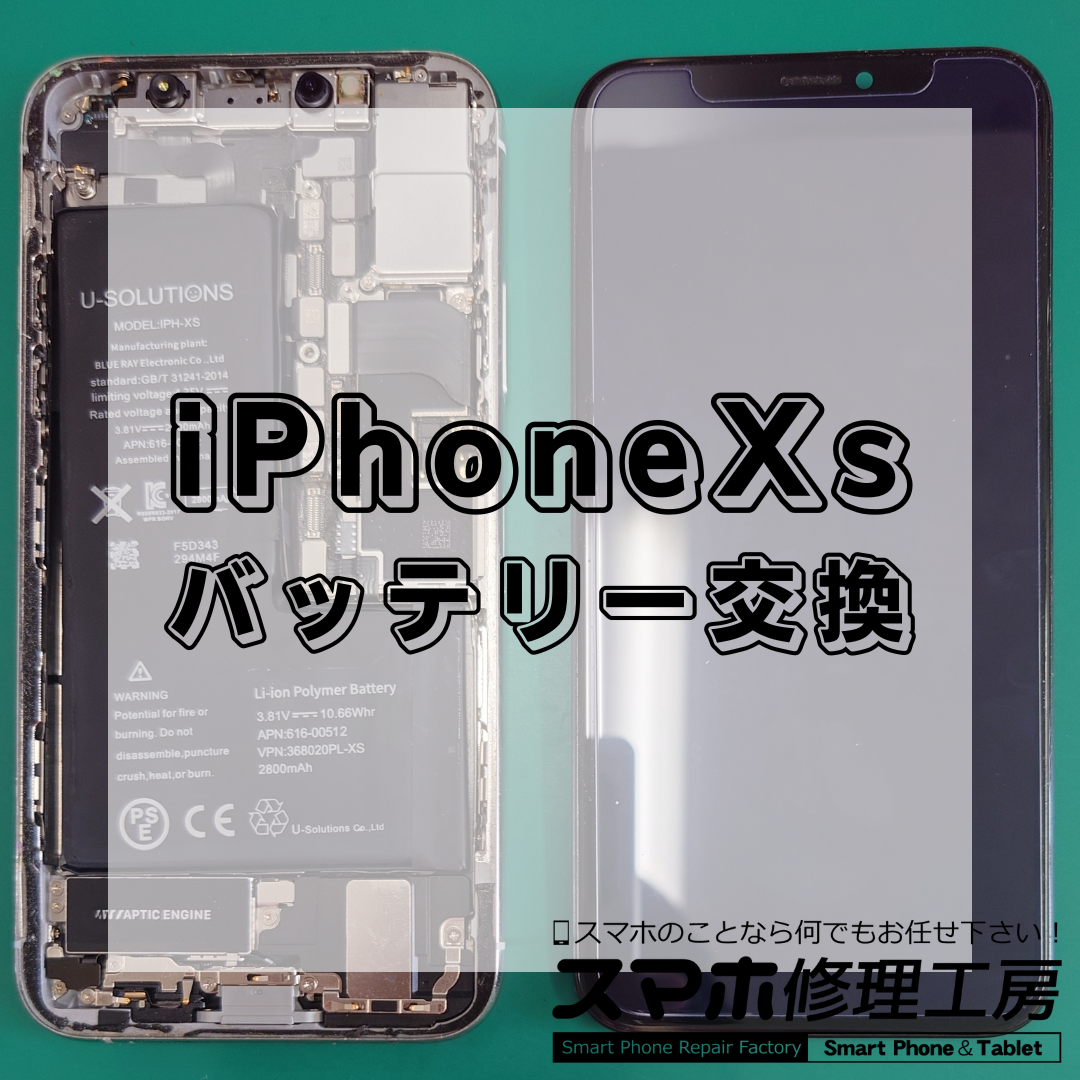 iPhoneXs（アイフォンテンエス）のバッテリー交換は【スマホ修理工房 王子店】までお越しください！