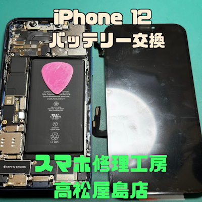 iPhone12（アイフォン12）のバッテリーを交換しました