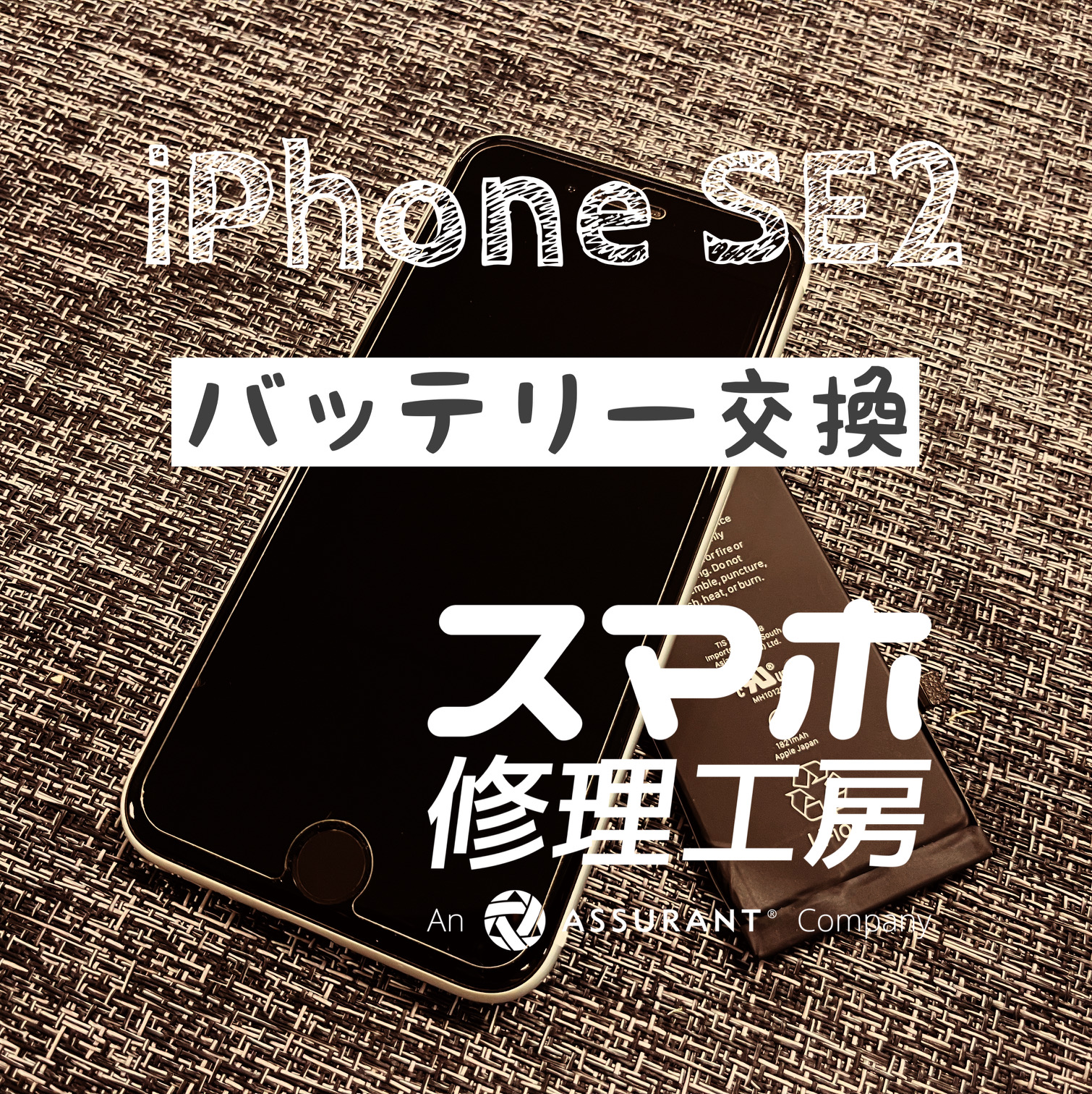 バッテリーが夕方には0％に…！iPhone SE2のバッテリーを交換しました！【スマホ修理工房イオン飯田店】