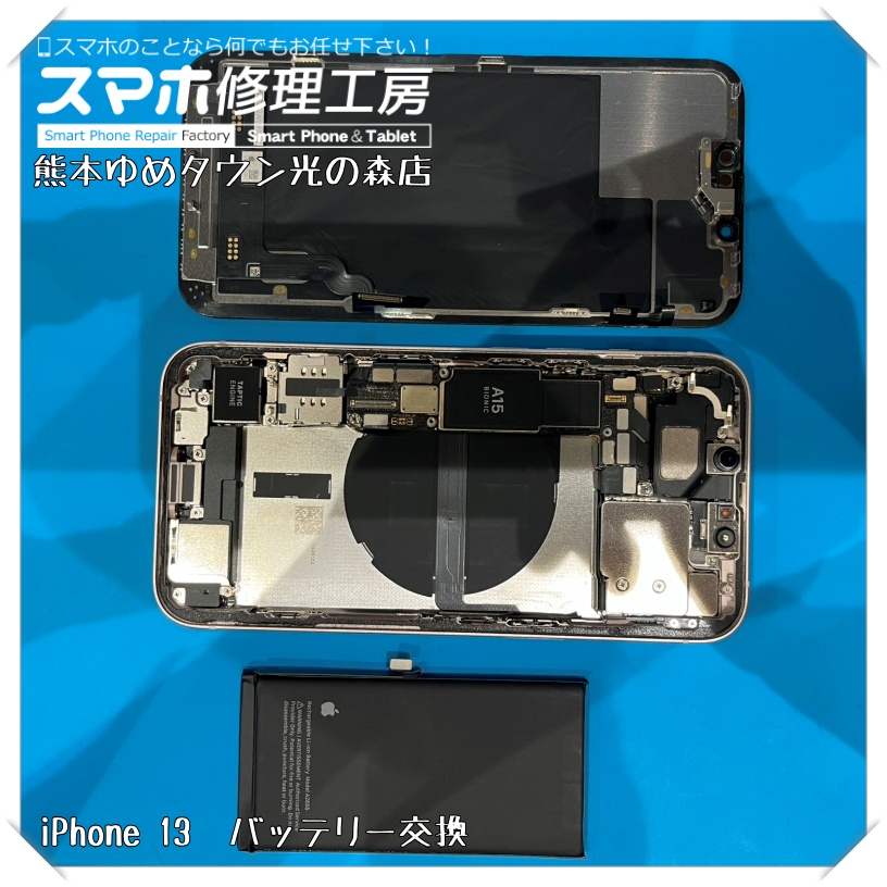 iPhone 13のバッテリー交換を行いました！【スマホ修理工房 熊本ゆめタウン光の森店】