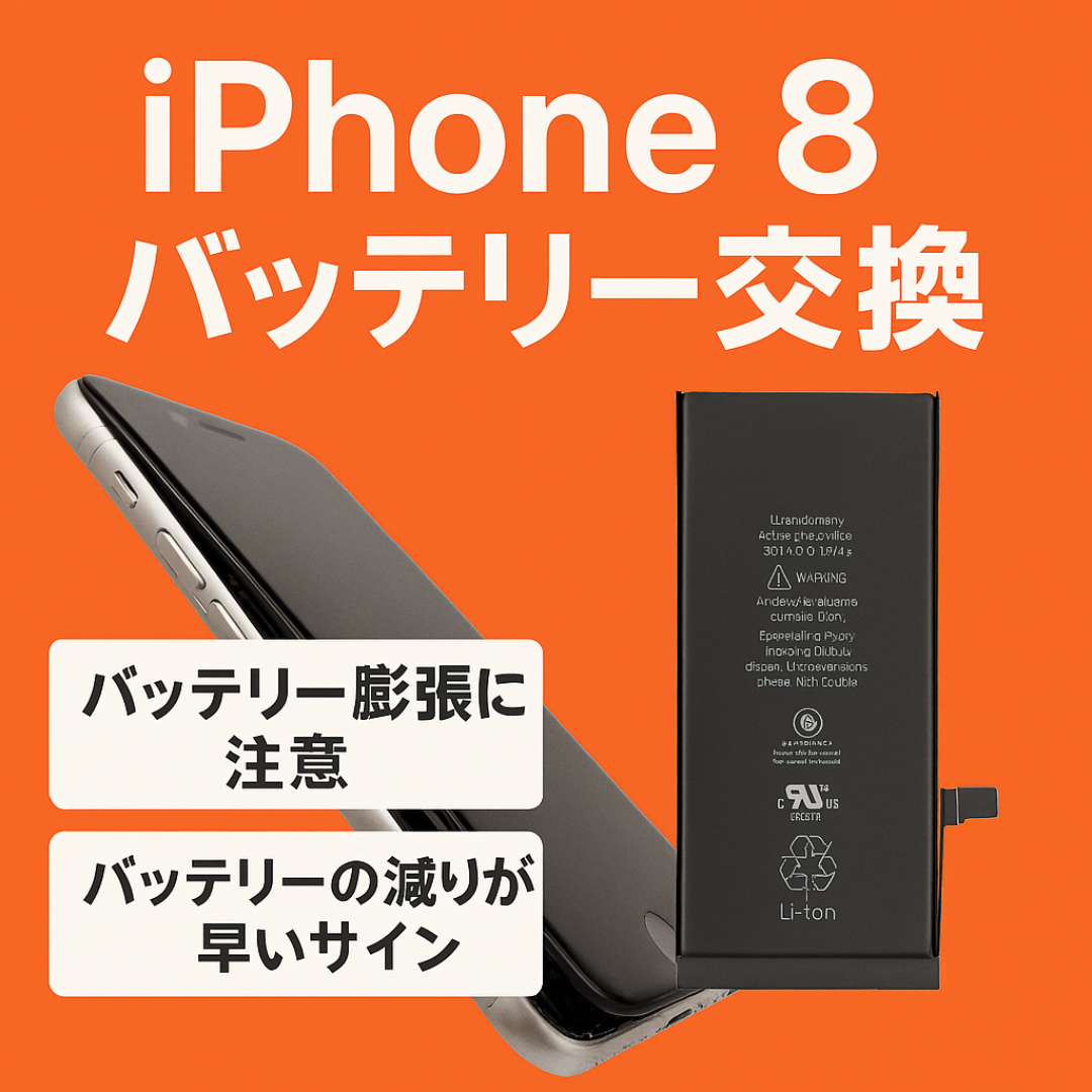 iPhone 8のバッテリー交換、夏の注意点