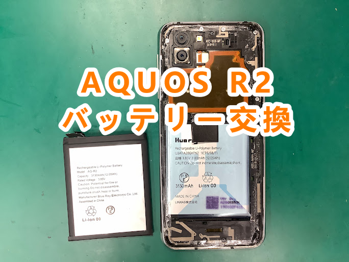 バッテリーが膨張している！AQUOS R2のバッテリー交換はお任せください📱✨