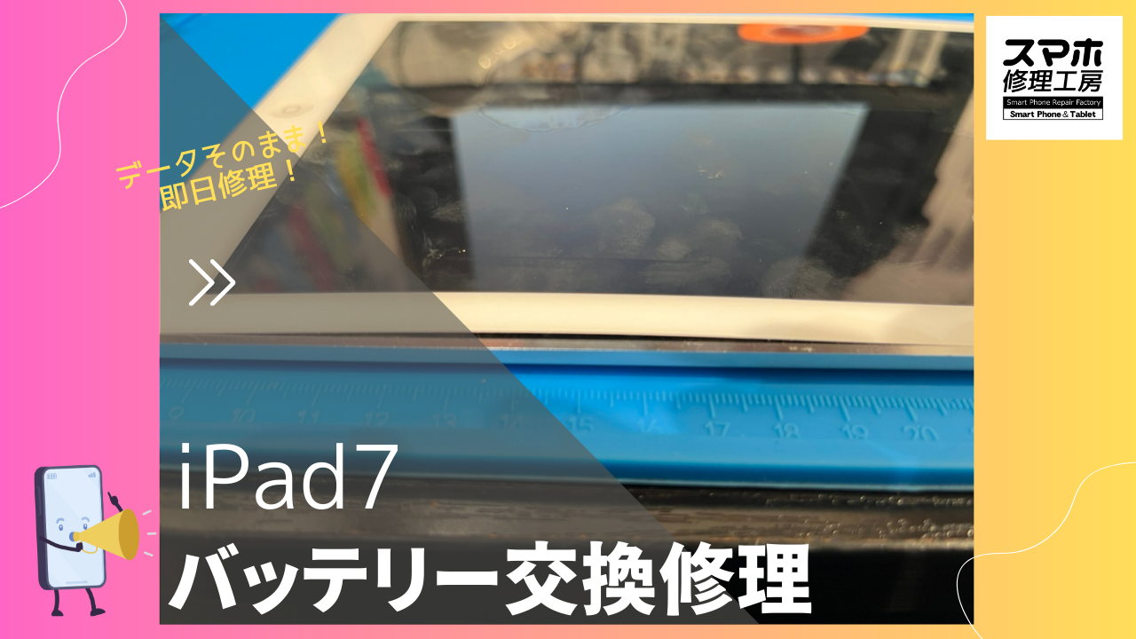 膨張したiPad7のバッテリーを渋谷で交換するなら「スマホ修理工房 渋谷店」へ✨データそのままで即日修理！