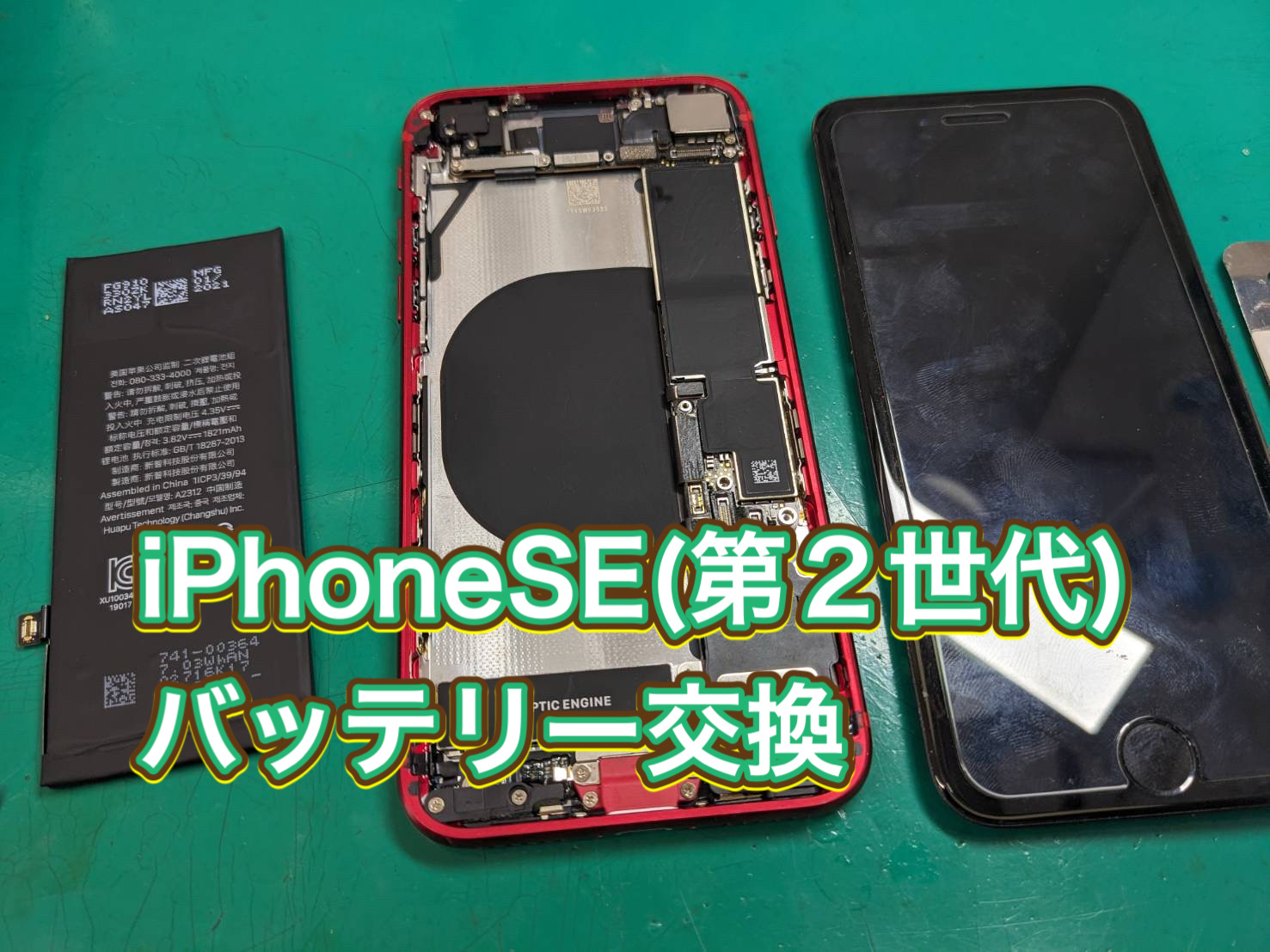 iPhoneSE (第二世代) バッテリー交換【大井町】