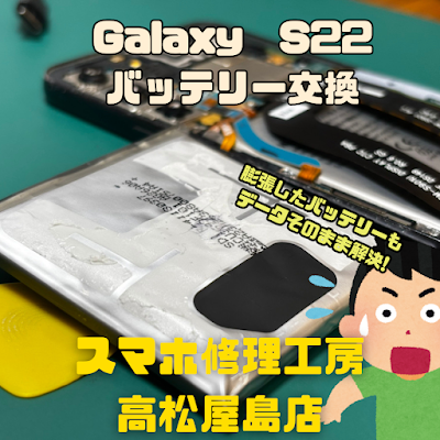 Galaxy S22（ギャラクシー）のバッテリーを交換しました
